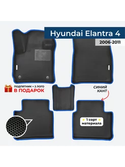 EVA коврики для Hyundai Elantra 4 2006-2011