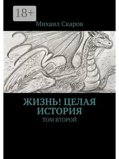 Жизнь Целая история