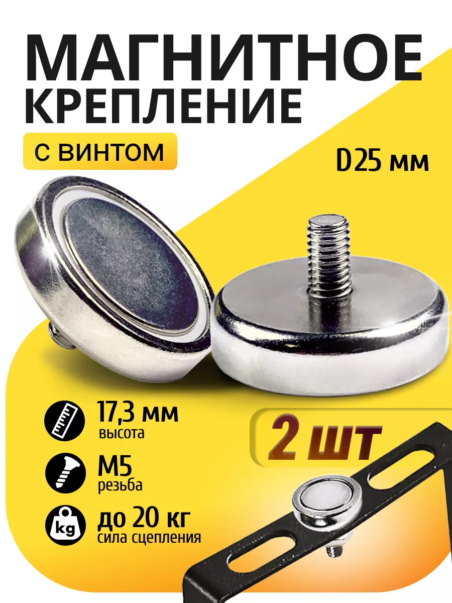 Магнитное крепление C25 с винтом 2 шт