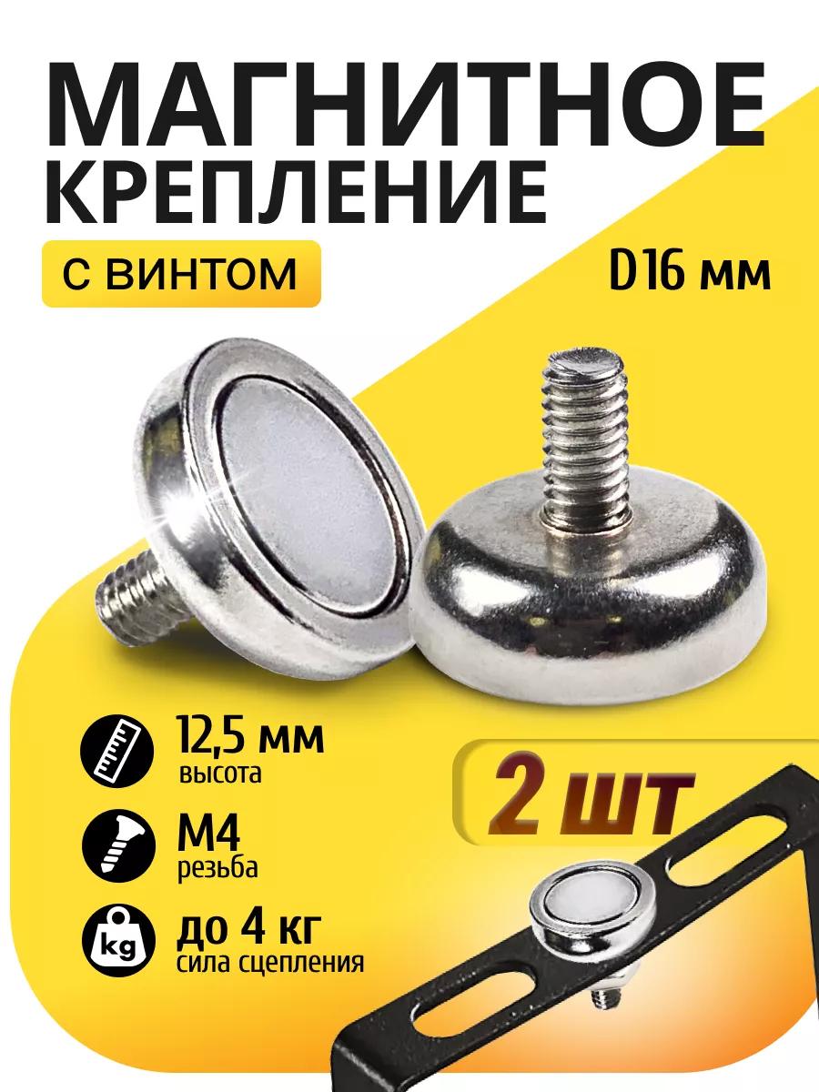 Крепление магнитное C 16 с винтом 2 шт
