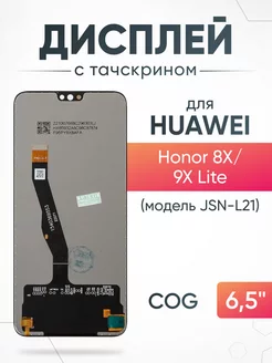 Дисплей Huawei Honor 8X 9X Lite с тачскрином для телефона