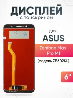 Дисплей Asus Zenfone Max Pro M1 с тачскрином для мобильного