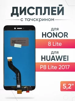 Дисплей Huawei Honor 8 Lite с тачскрином для мобильного