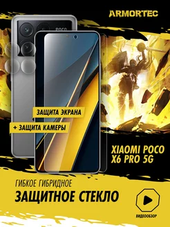 Защитное стекло на Xiaomi Poco X6 Pro 5G экран + камера Armortec 222119318 купить за 300 ₽ в интернет-магазине Wildberries