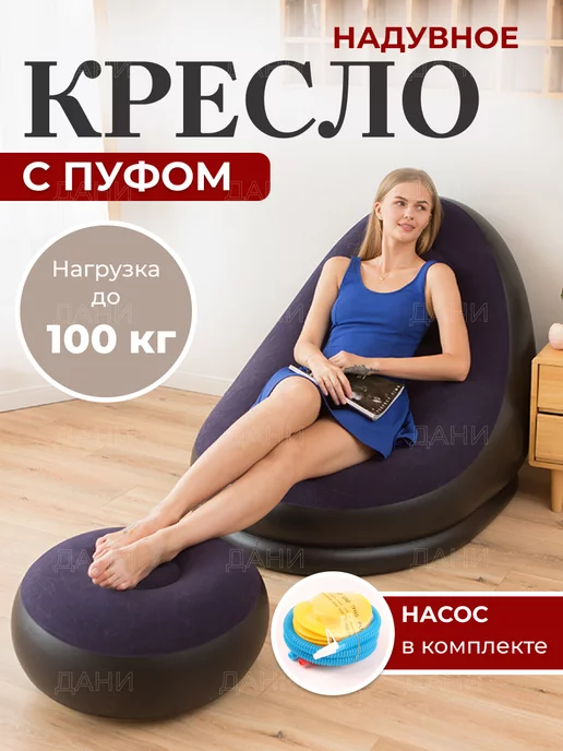 ДаниМарк Кресло надувное с пуфом для дома и отдыха, вариант