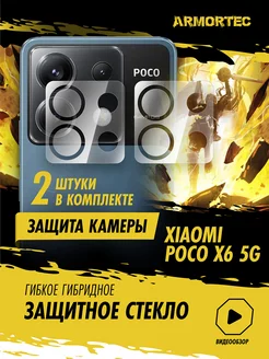 Защитное стекло на камеру Xiaomi Poco X6 5G Armortec 222119345 купить за 225 ₽ в интернет-магазине Wildberries