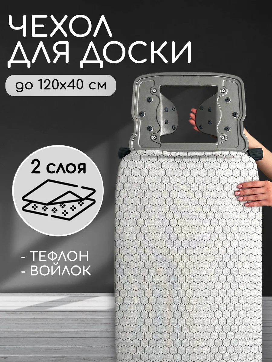 Съемный чехол для гладильной доски тефлоновый 120x40 см