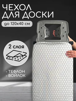 Textile NN Съемный чехол для гладильной доски тефлоновый 120x40 см