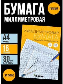 Бумага масштабно-координатная, миллиметровая А4