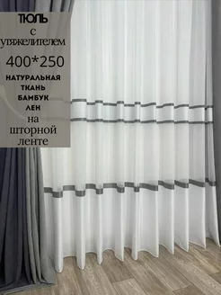 Тюль 400*250 длинный белый лен бамбук в гостиную ALUTEX 222124972 купить за 3 242 ₽ в интернет-магазине Wildberries