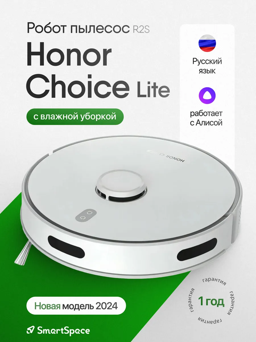 Робот пылесос с Алисой CHOICE Robot Cleaner R2S Lite (РСТ) Honor 222125299  купить за 15 124 ₽ в интернет-магазине Wildberries