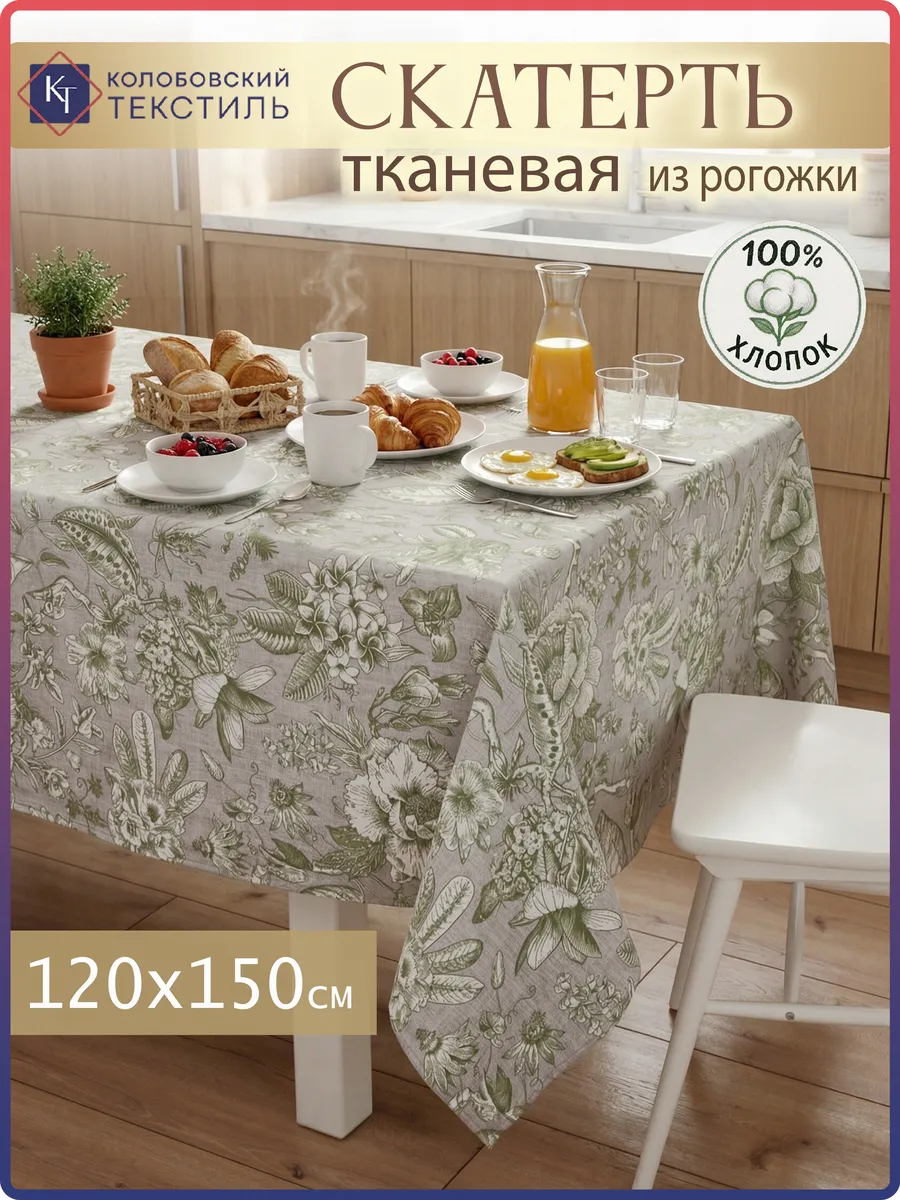Скатерть на стол тканевая 120х150 см