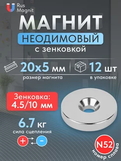 Неодимовый магнит диск 20х5 мм с зенковкой4.5 10, 12 шт RusMagnit 222125570 купить за 998 ₽ в интернет-магазине Wildberries