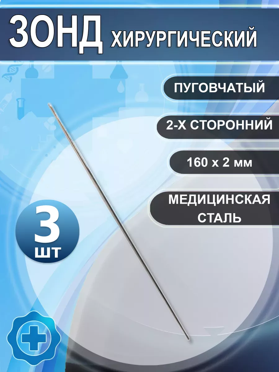 Зонд хирургический пуговчатый 2-х сторонний 160х2 мм