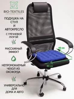 Подушка на стул 40x40 с лузгой гречихи, оксфорд, в авто BIO-TEXTILES 222126314 купить за 433 ₽ в интернет-магазине Wildberries