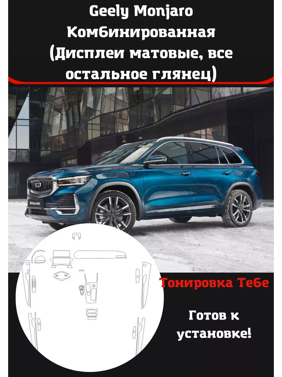 Geely Monjaro Комплект защитн пленки для салона авто Тонировка Тебе  222126552 купить за 4 005 ₽ в интернет-магазине Wildberries