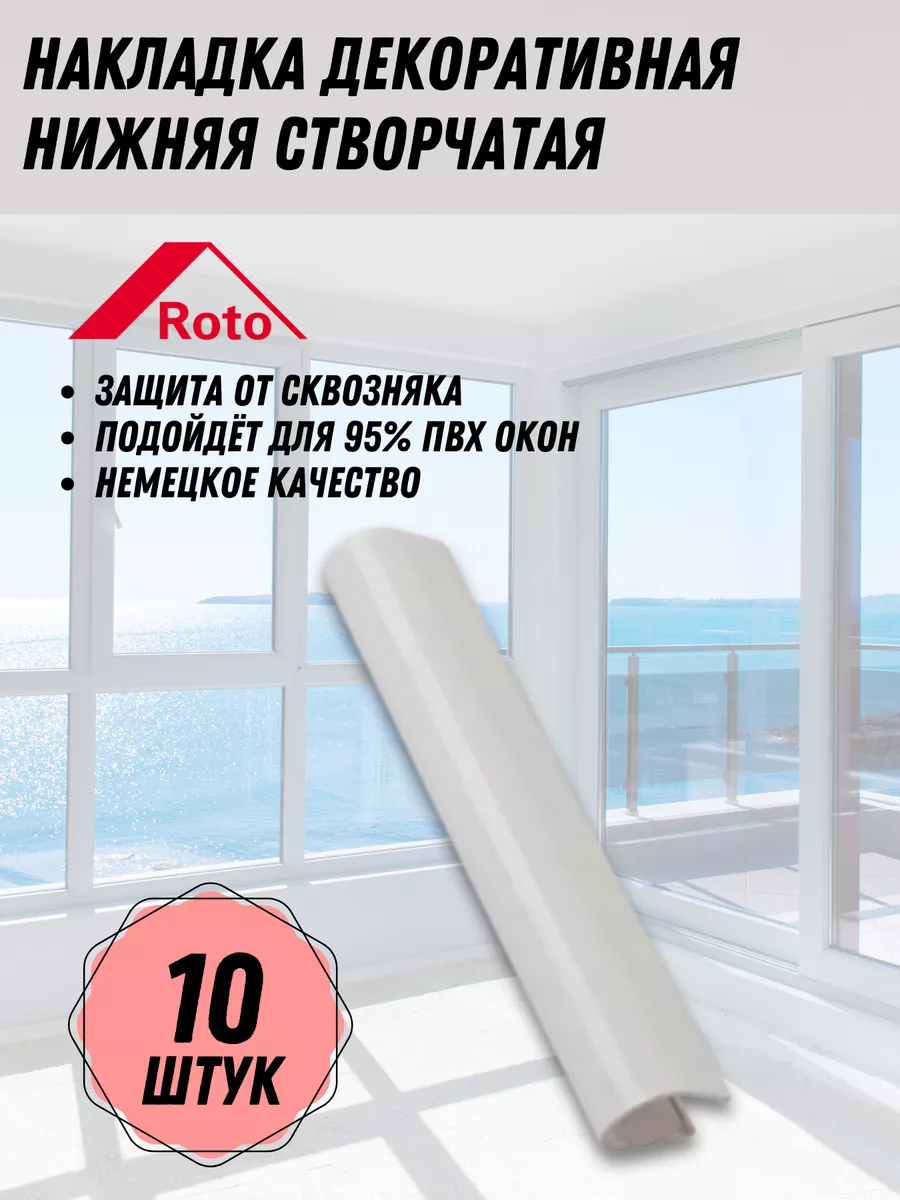 Накладка декоративная нижняя на створку, 10 шт.