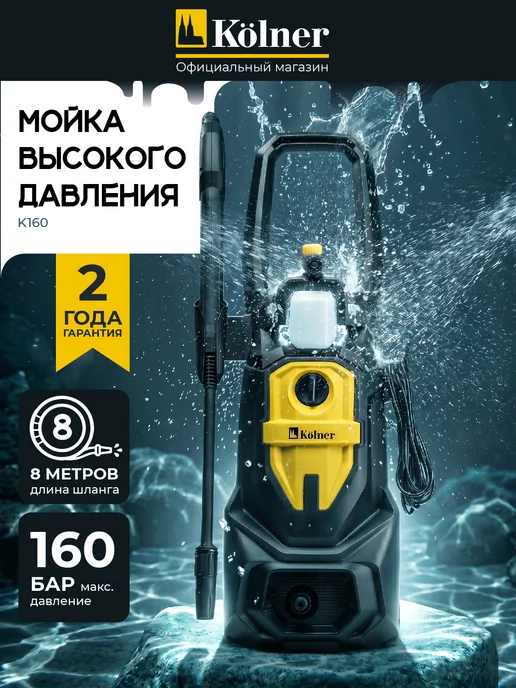 Kolner Мойка высокого давления 160 бар для автомобиля от сети, вариант