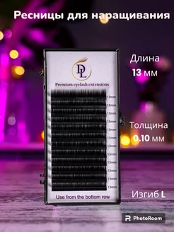 Ресницы для наращивания изгиб L 13 мм