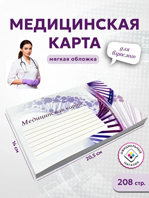 Коми республиканская типография Медицинская карта для взрослых 208 страниц, фиолетовый