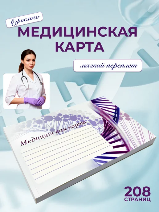 Коми республиканская типография Медицинская карта для взрослых 208 страниц, фиолетовый, фото 2