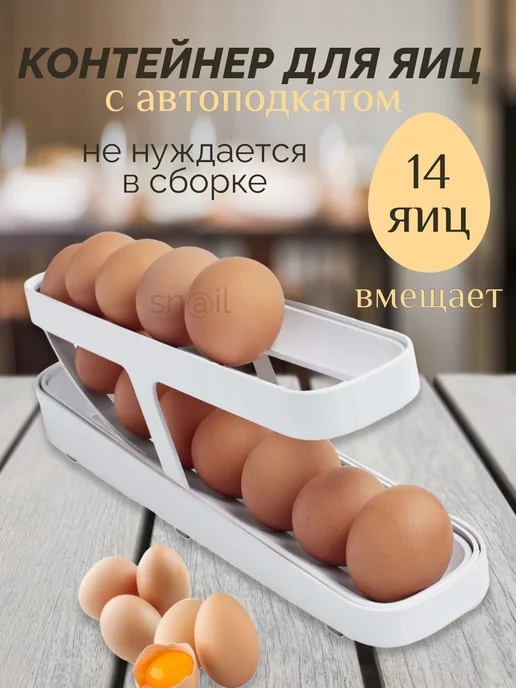 Подставка для яиц в холодильник с автоподкатом, вариант