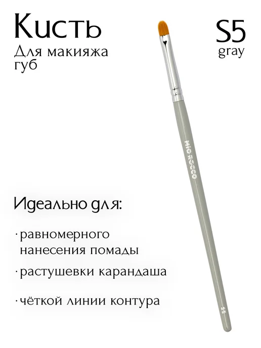 MiO ROCCO Кисть для макияжа, для губ и стрел S5 Gray плоская, серый, фото 2