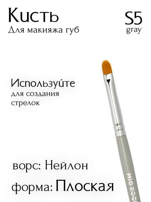 MiO ROCCO Кисть для макияжа, для губ и стрел S5 Gray плоская, серый, фото 3
