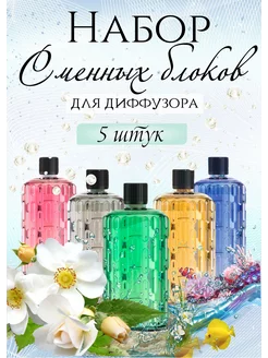 Набор сменных блоков для аромадиффузора 5 штук Aroma ART 222129170 купить за 1 292 ₽ в интернет-магазине Wildberries