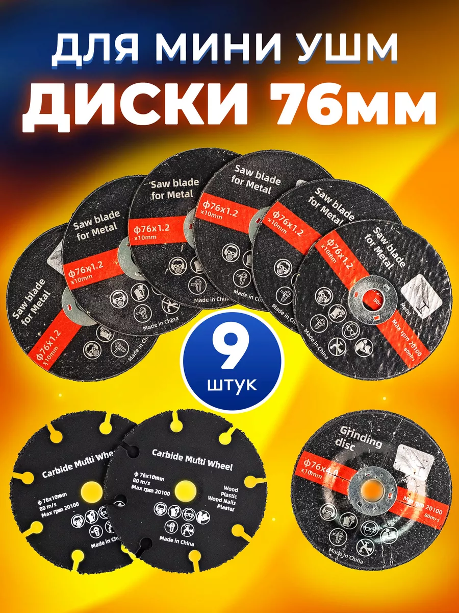 Диски на болгарку 76 мм для...