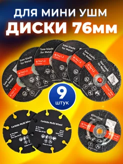 Диски на болгарку 76 мм для УШМ по металлу пластику дереву