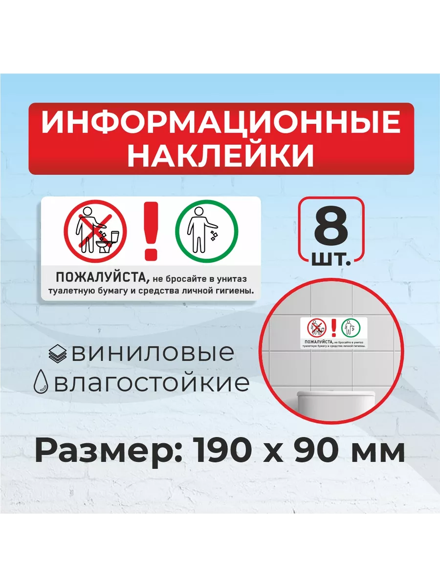 Наклейки "В унитаз не бросать" в туалет 8шт