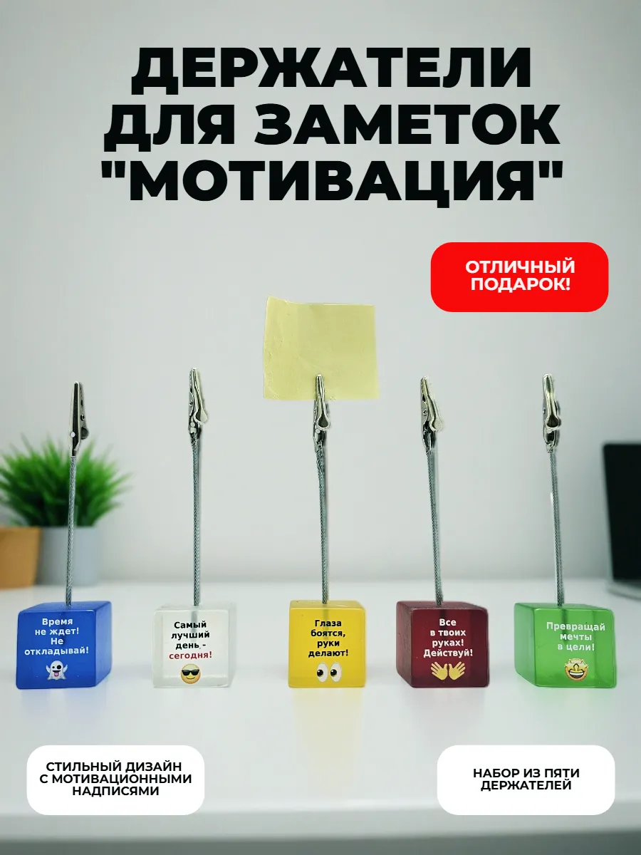 Держатель для заметок "Мотивация"