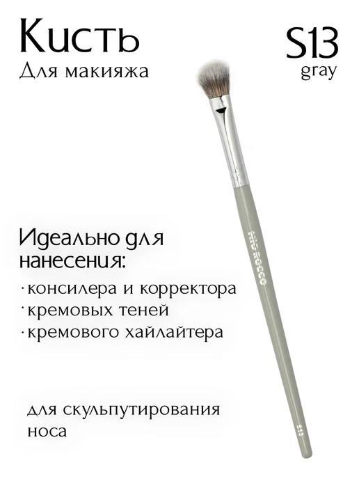 MiO ROCCO Кисть для макияжа консилера, кремовых теней S13gray, серый