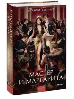 Мастер и Маргарита