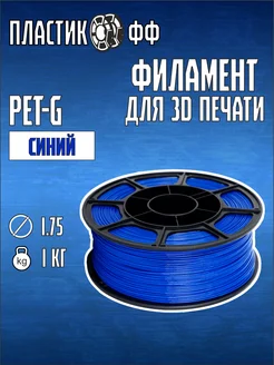 PETG, Пластик для 3D принтера синий 1,75 мм 1 кг