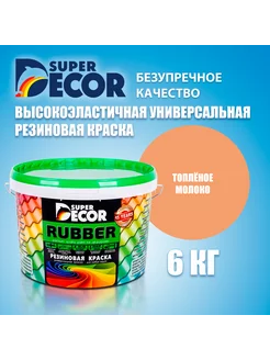 Резиновая краска SUPERDECOR RUBBER №16 Топленое молоко 6кг Super Decor 222131738 купить за 4 041 ₽ в интернет-магазине Wildberries