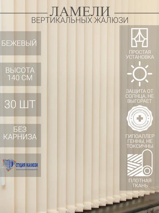 Ламели для вертикальных жалюзи 140 см 30 шт