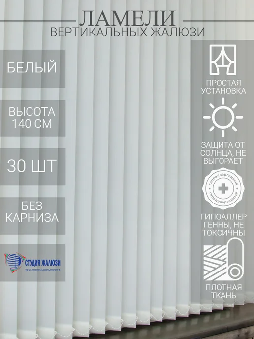 Ламели для вертикальных жалюзи 140 см 30 шт