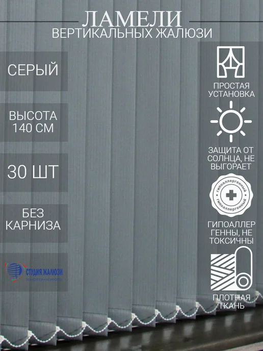 Ламели для вертикальных жалюзи 140 см 30 шт