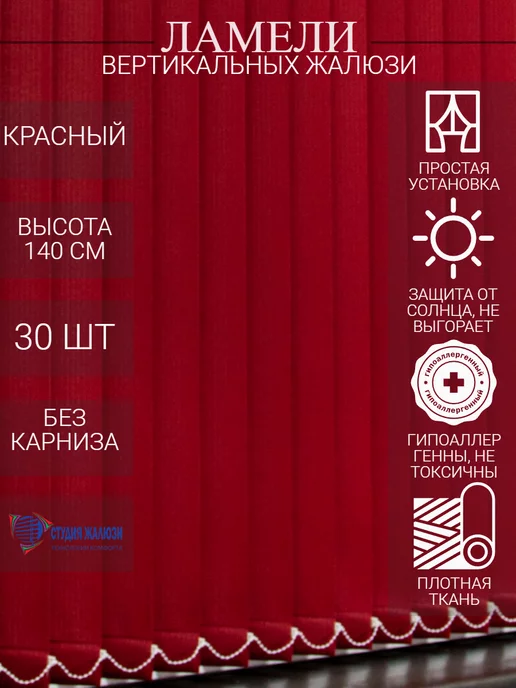 Ламели для вертикальных жалюзи 140 см 30 шт