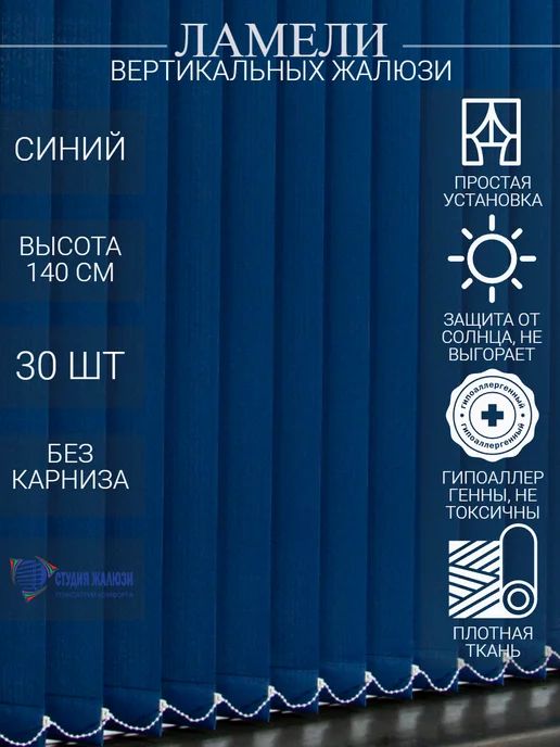 Ламели для вертикальных жалюзи 140 см 30 шт
