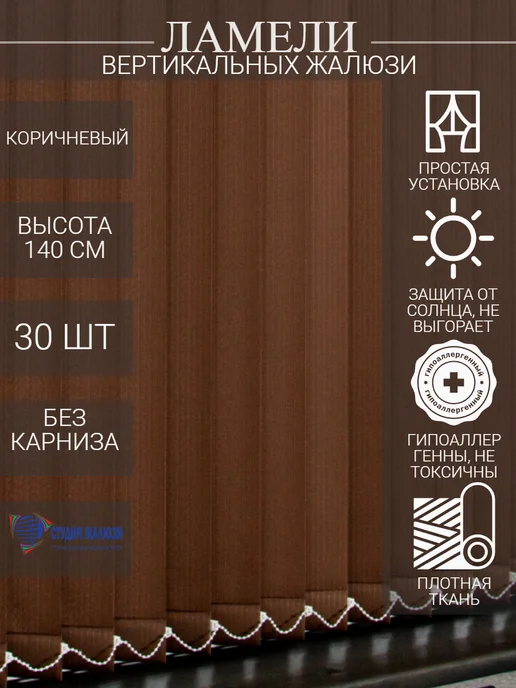 Ламели для вертикальных жалюзи 140 см 30 шт