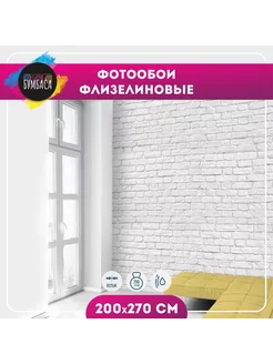 Фотообои флизелиновые- компаньоны Кирпичи 200х270 см