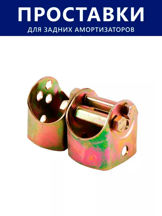 AutoButik Проставки под задние амортизаторы Гальваника, вариант