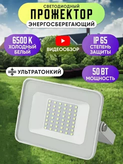 Светодиодный светильник прожектор 50 Вт уличный IP65 6500К