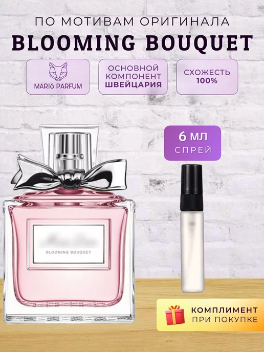 MARIS PARFUM Распив духов по мотивам Blooming Bouquet, 6 мл
