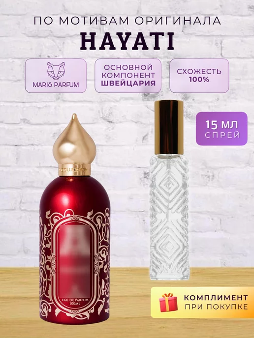 MARIS PARFUM Распив духов по мотивам Hayati, 15 мл