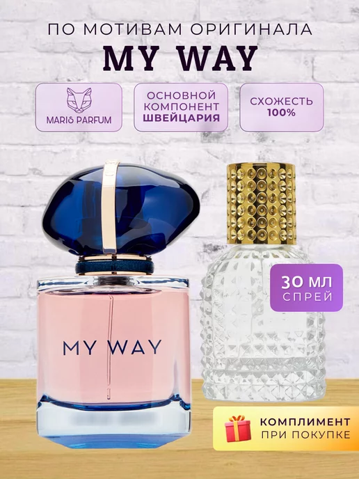 MARIS PARFUM Распив духов по мотивам My Way, 30 мл
