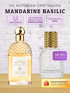 MARIS PARFUM Распив духов по мотивам Mandarine Basilic